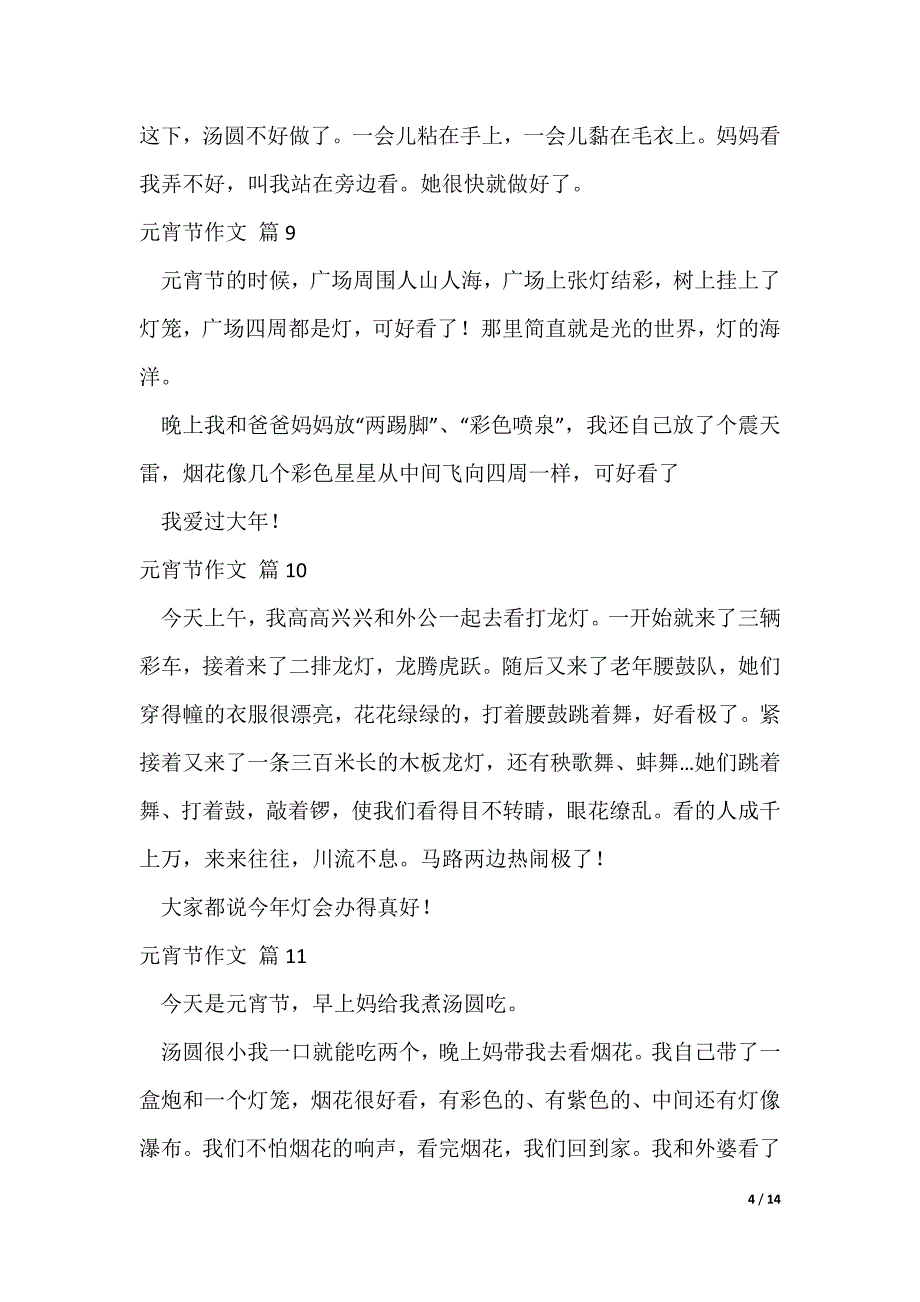 元宵节作文100字38篇（可修改）_第4页