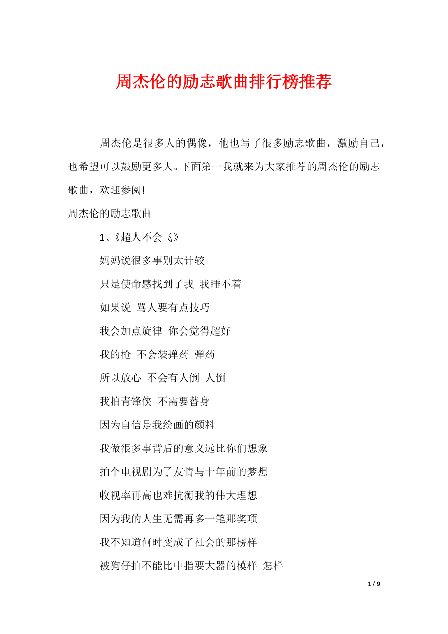 周杰伦的励志歌曲排行榜推荐（可编辑）_第1页