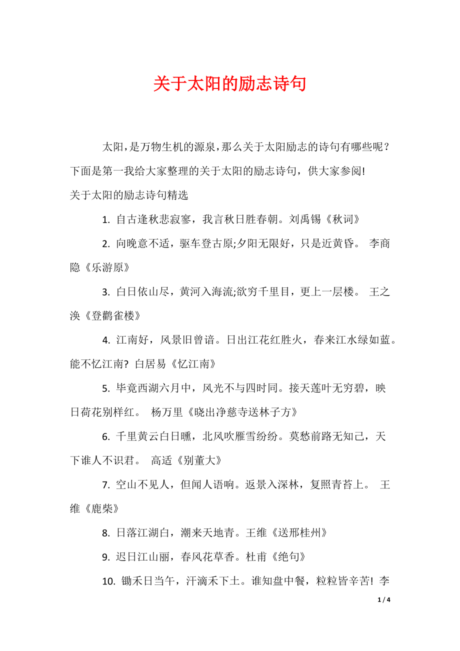 关于太阳的励志诗句（可编辑）_第1页
