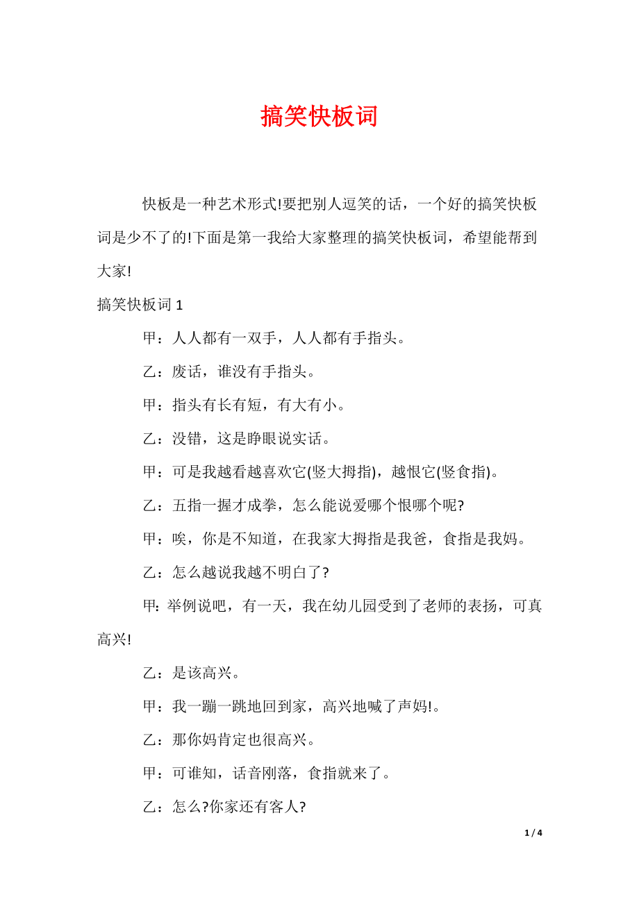 搞笑快板词（可编辑）_第1页