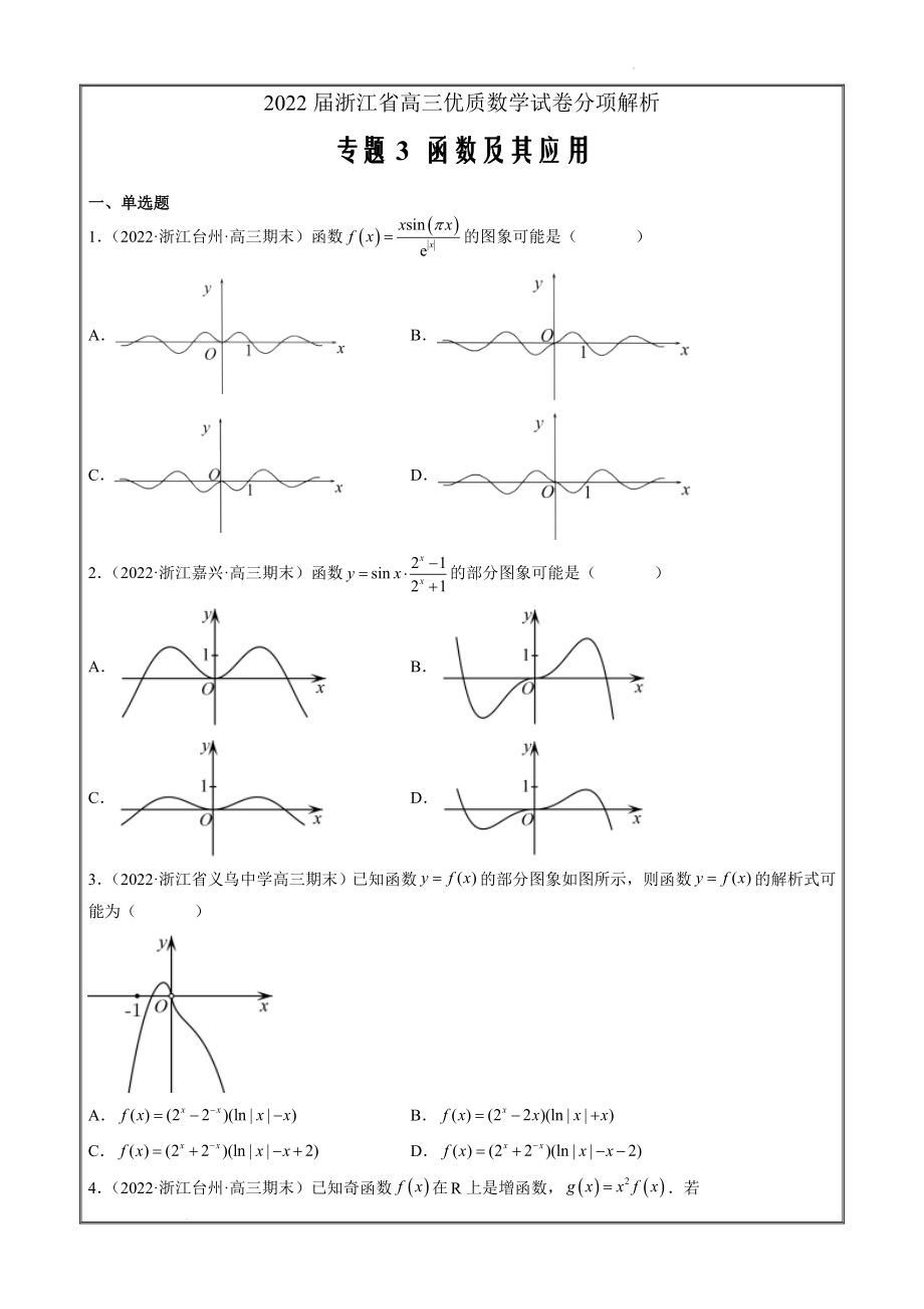 2022届浙江省高三优质数学试卷分项解析专题3 函数及其应用【原卷版】_第1页