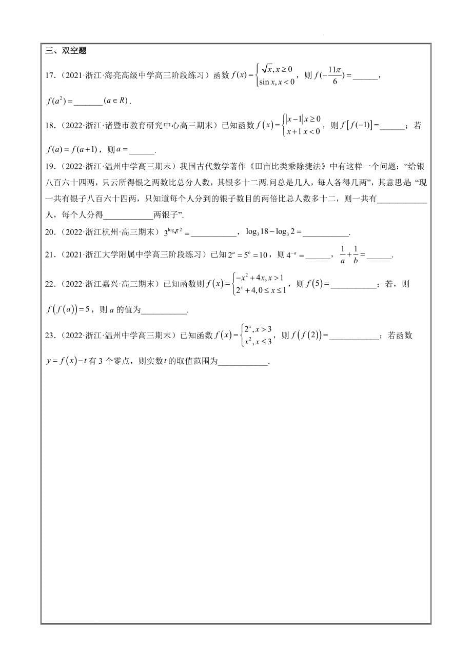 2022届浙江省高三优质数学试卷分项解析专题3 函数及其应用【原卷版】_第5页