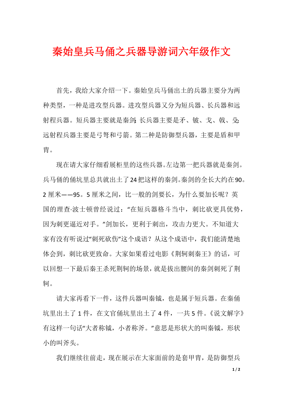 最新秦始皇兵马俑之兵器导游词六年级作文_第1页