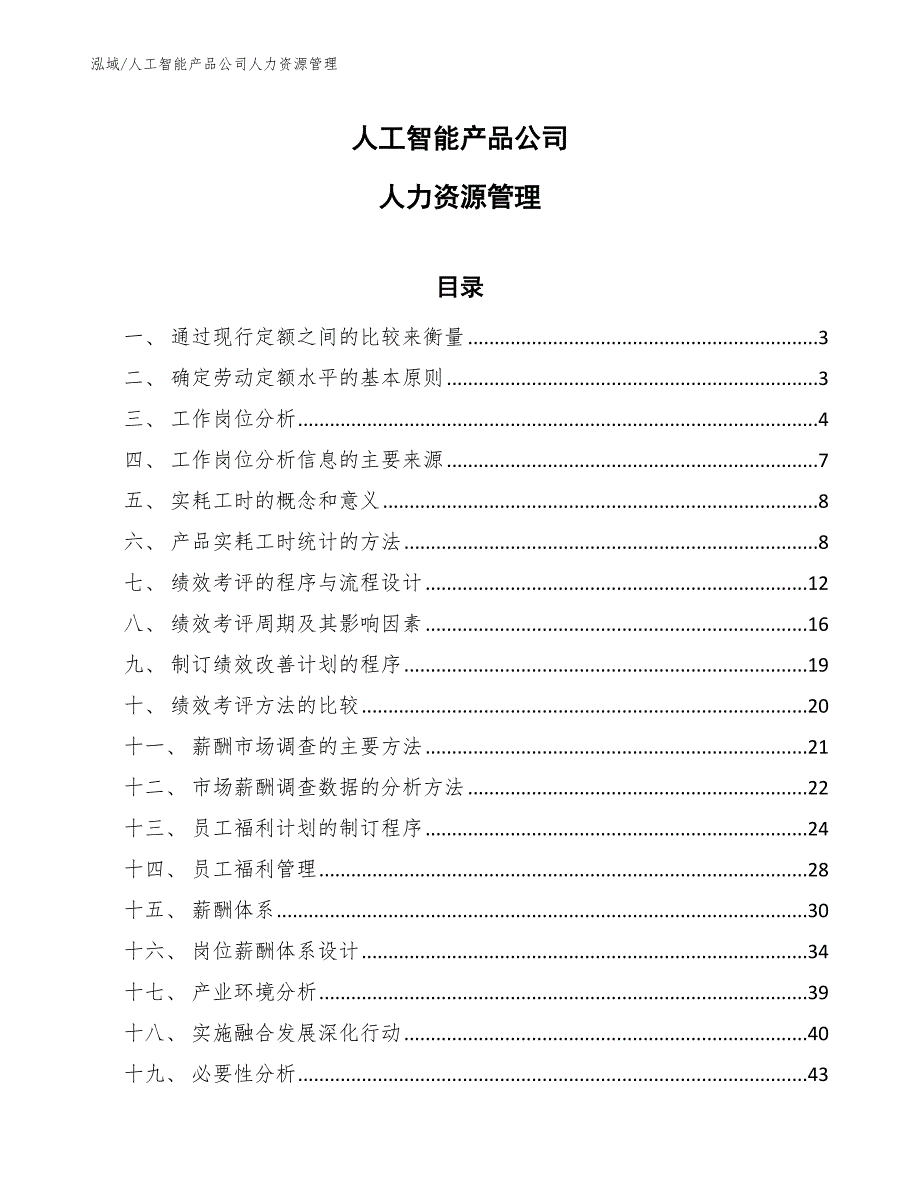 人工智能产品公司人力资源管理【参考】_第1页