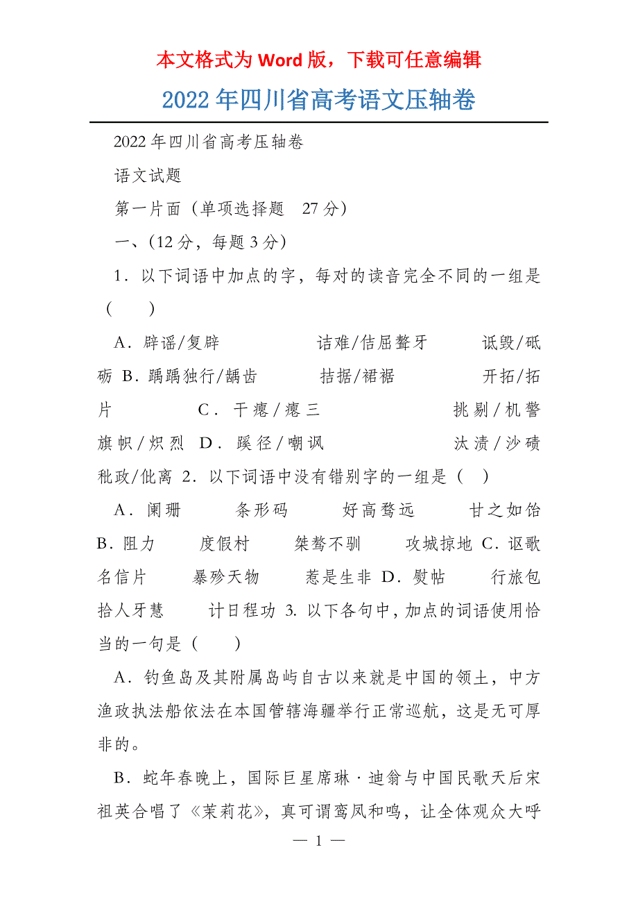 2022年四川省语文压轴卷_第1页