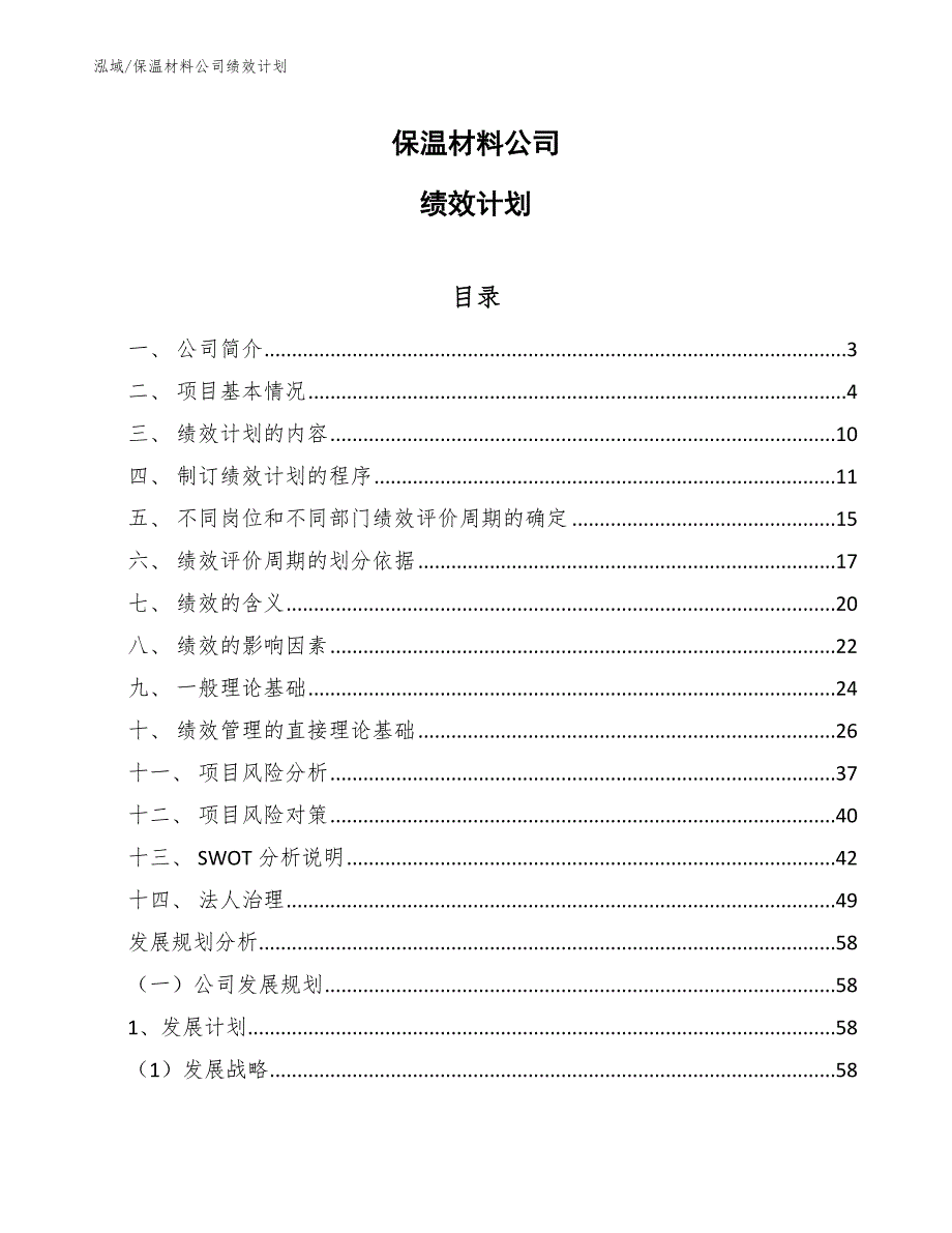 保温材料公司绩效计划（范文）_第1页