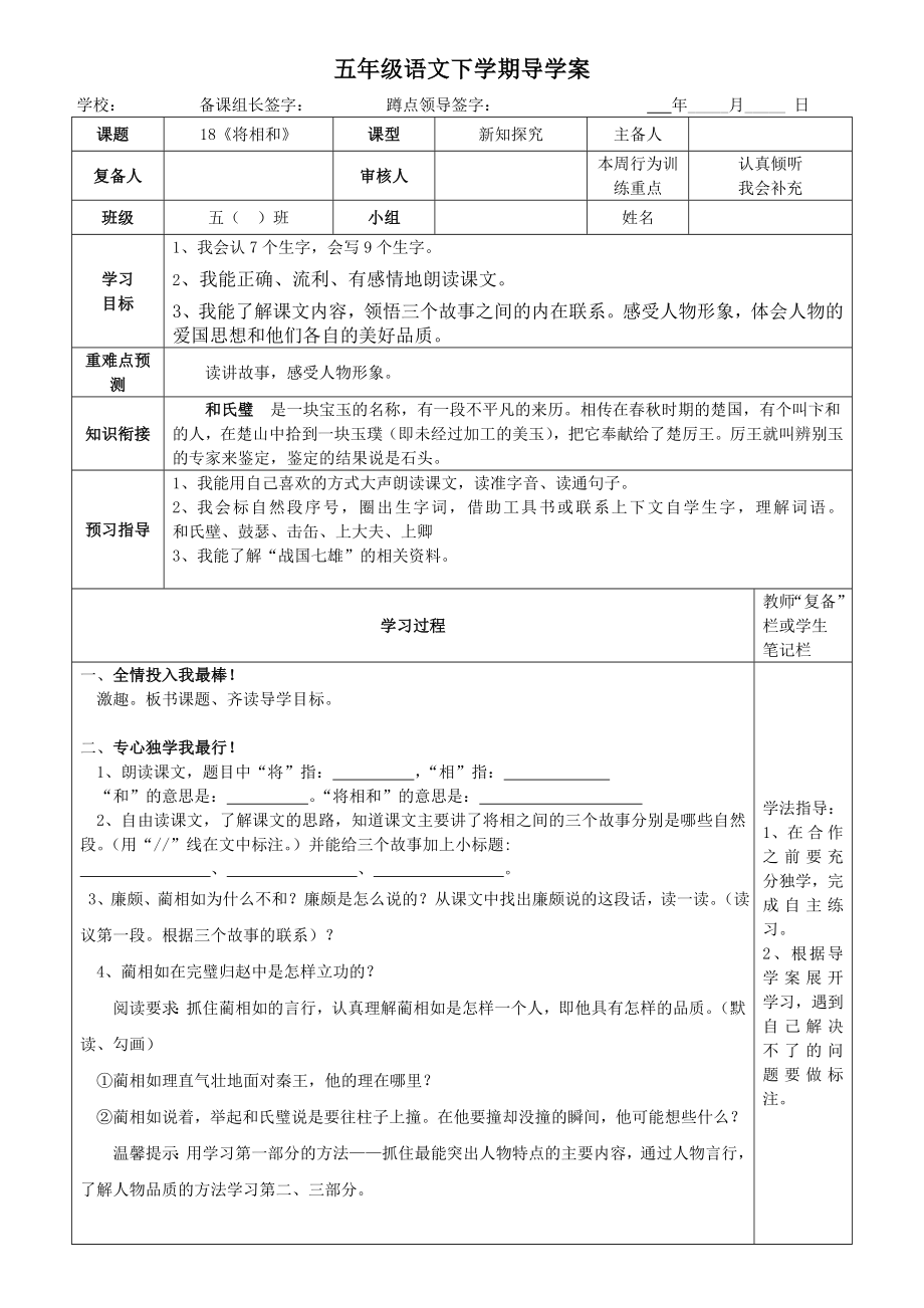 五年级下册第18课将相和导学案_第1页