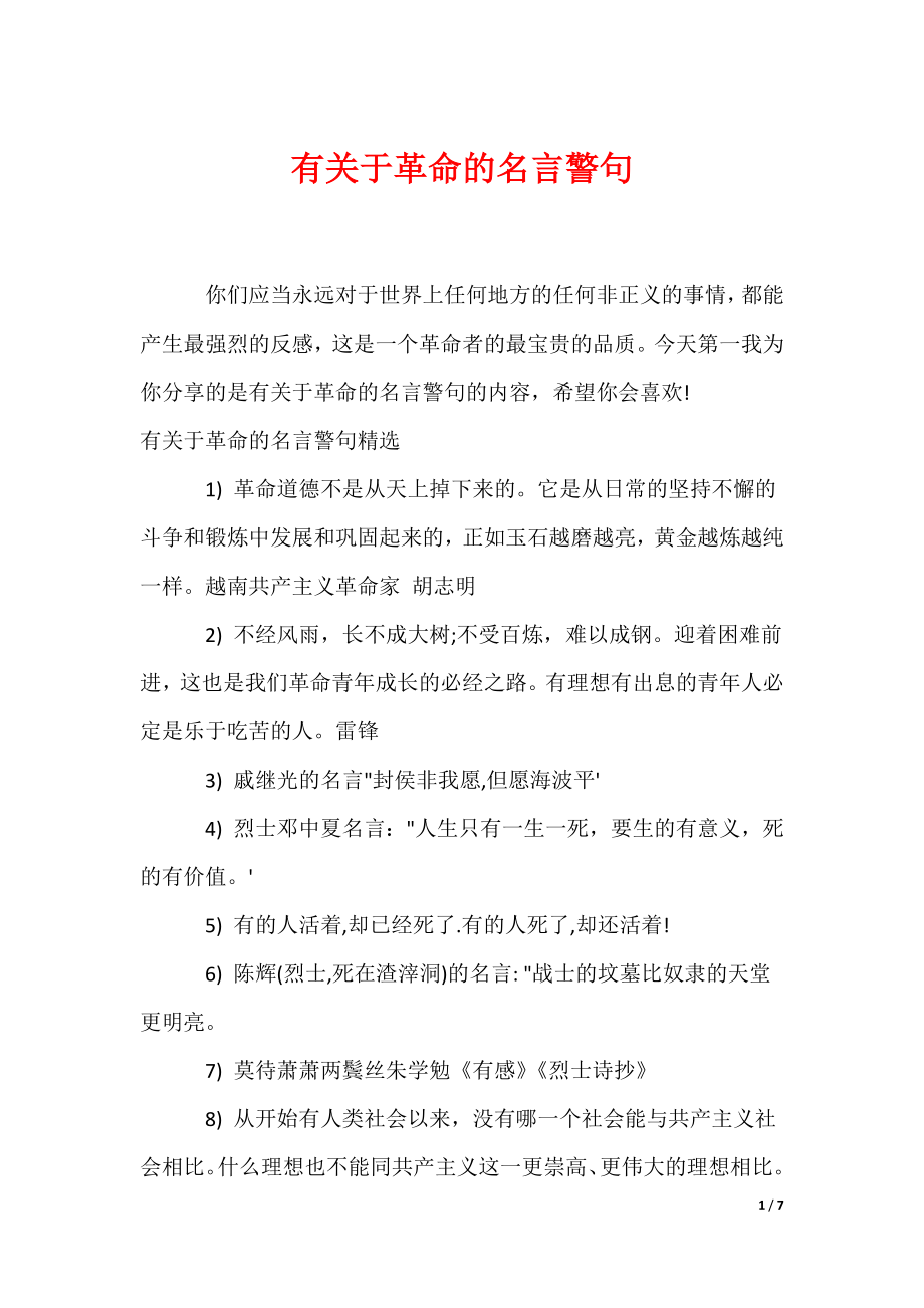 有关于革命的名言警句（可编辑）_第1页
