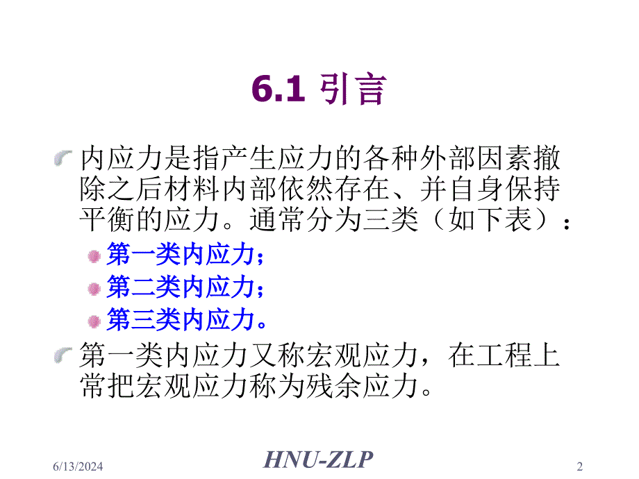 第六章宏观应力测定课件_第2页