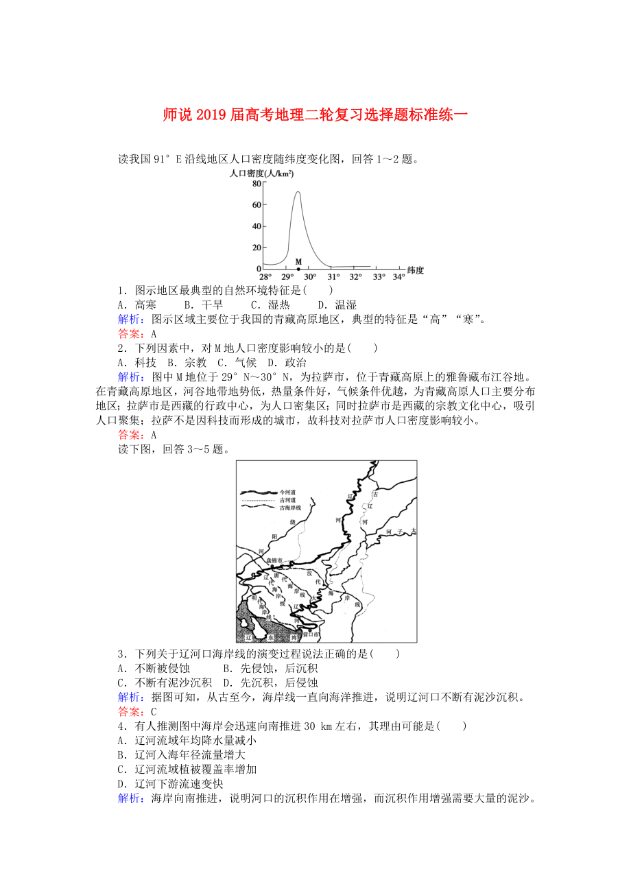 2019届高考地理二轮复习选择题标准练一_第1页