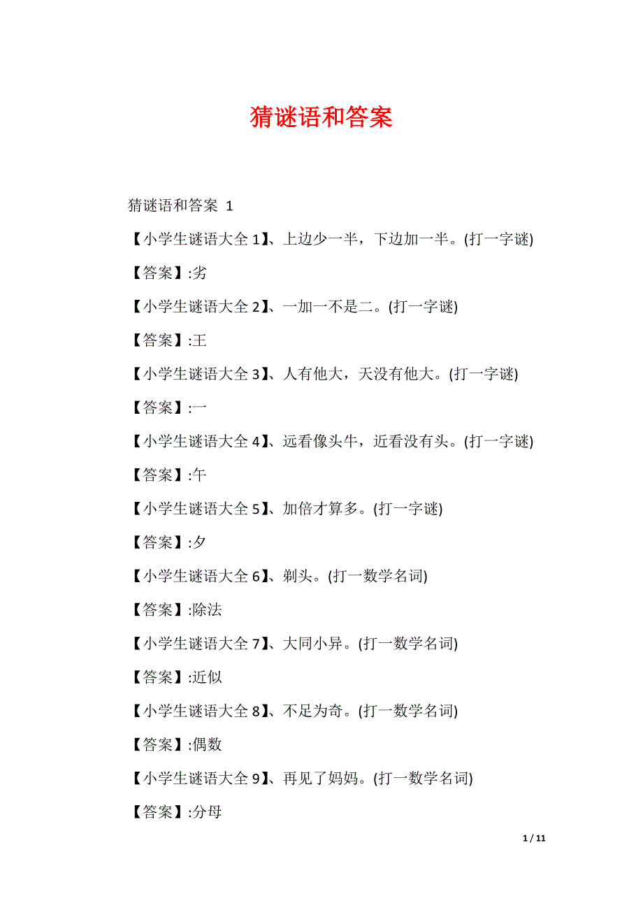 最新猜谜语和答案_第1页