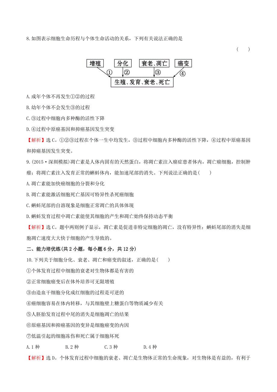 2019届高三生物第一轮复习-第6章-第2-4节-细胞的分化、衰老和凋亡、癌变练习-新人教版必修1_第4页