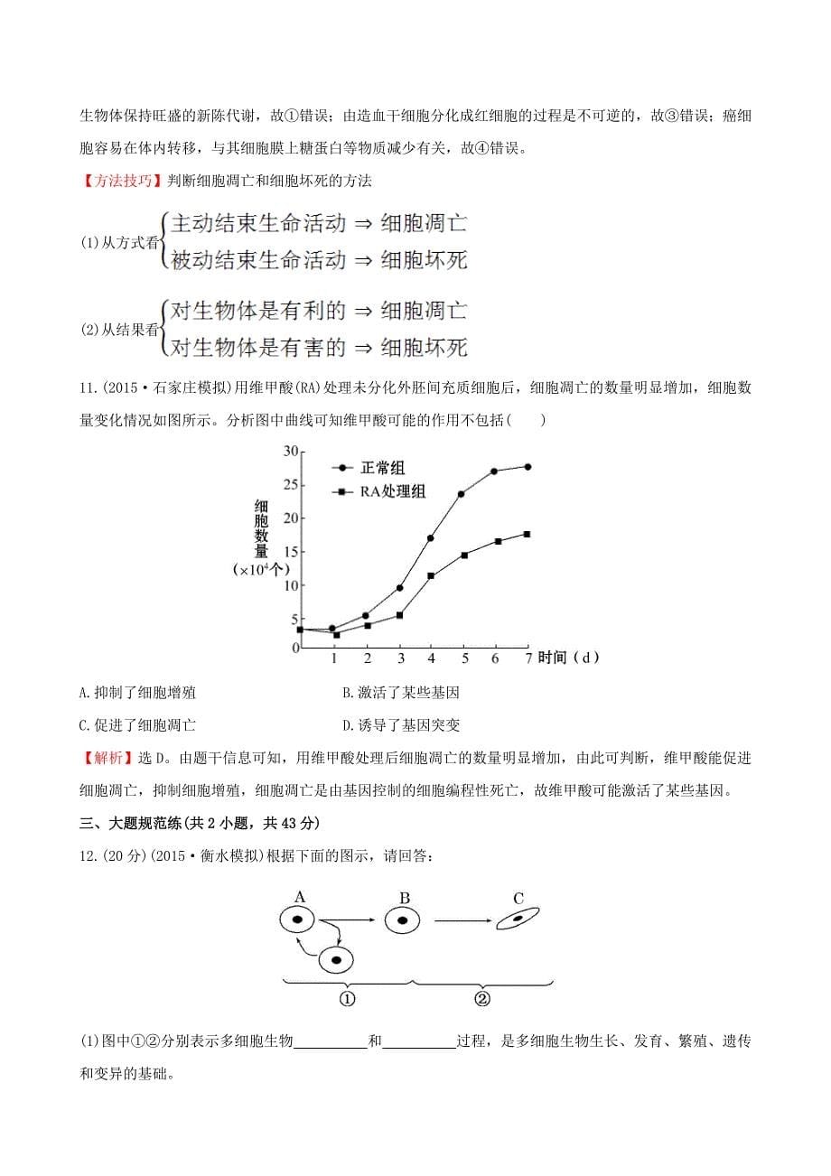 2019届高三生物第一轮复习-第6章-第2-4节-细胞的分化、衰老和凋亡、癌变练习-新人教版必修1_第5页