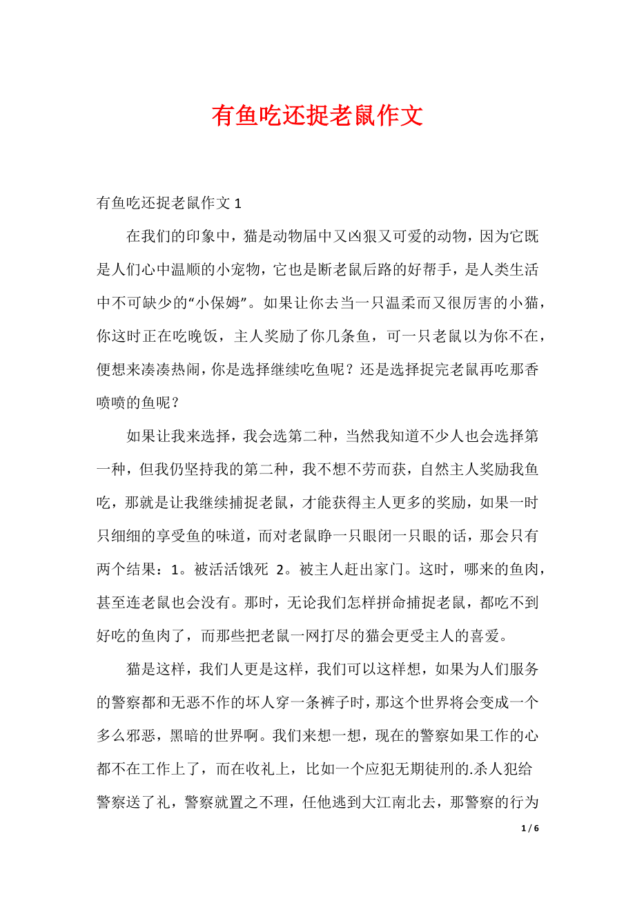 最新有鱼吃还捉老鼠作文_第1页