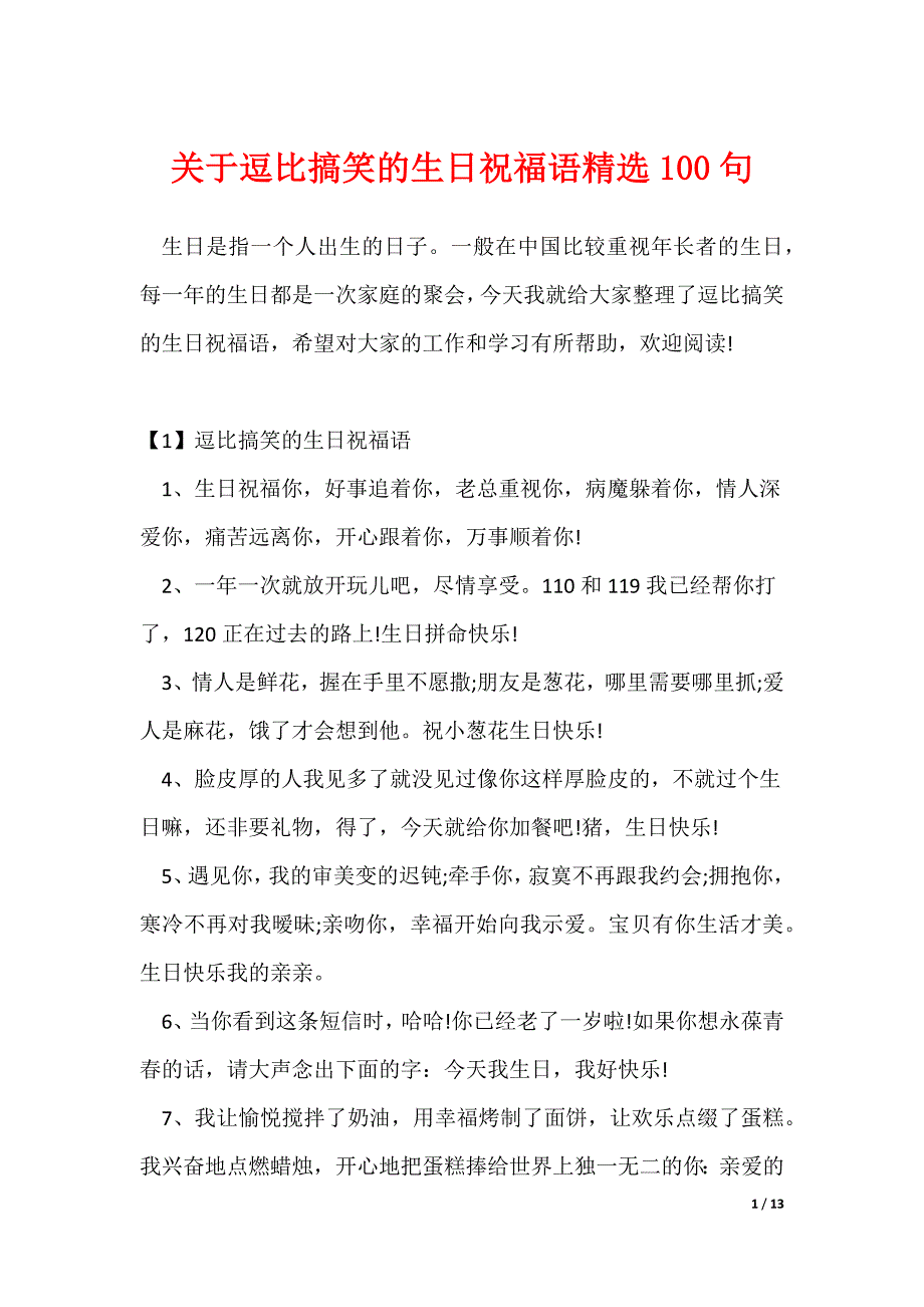 关于逗比搞笑的生日祝福语精选100句（可修改）_第1页