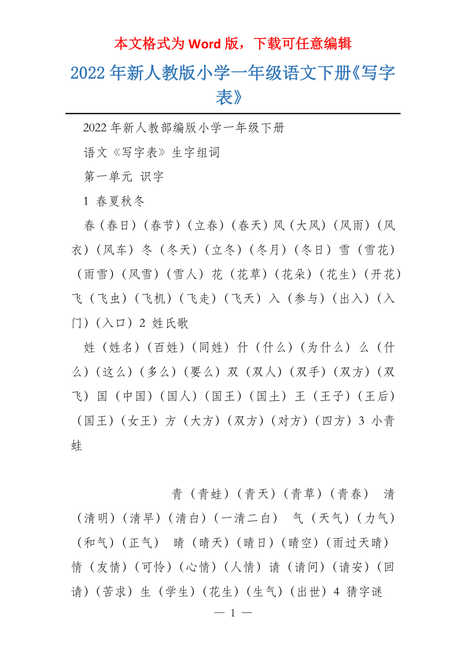 2022年新人教版小学一年级语文下册《写字表》_第1页