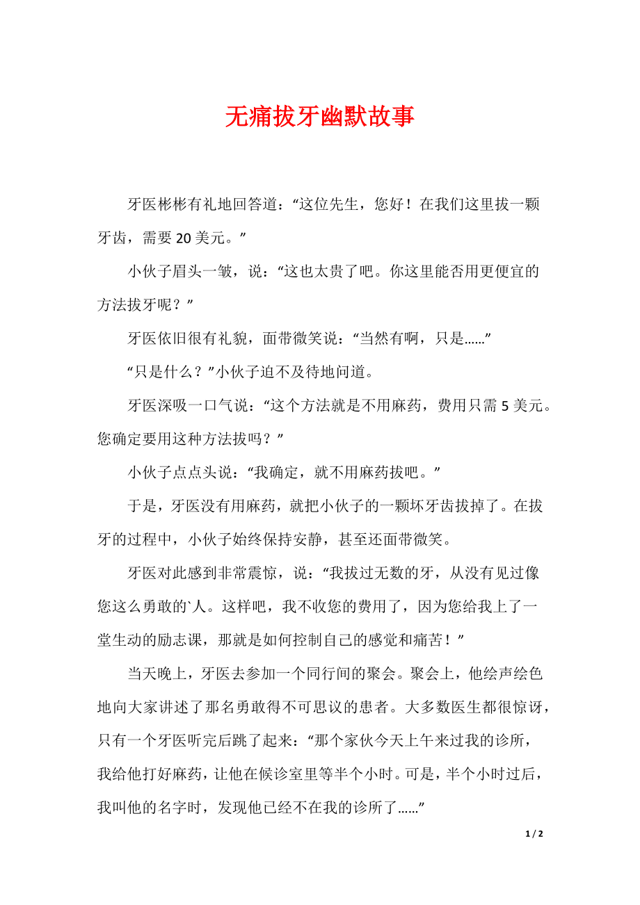最新无痛拔牙幽默故事_第1页
