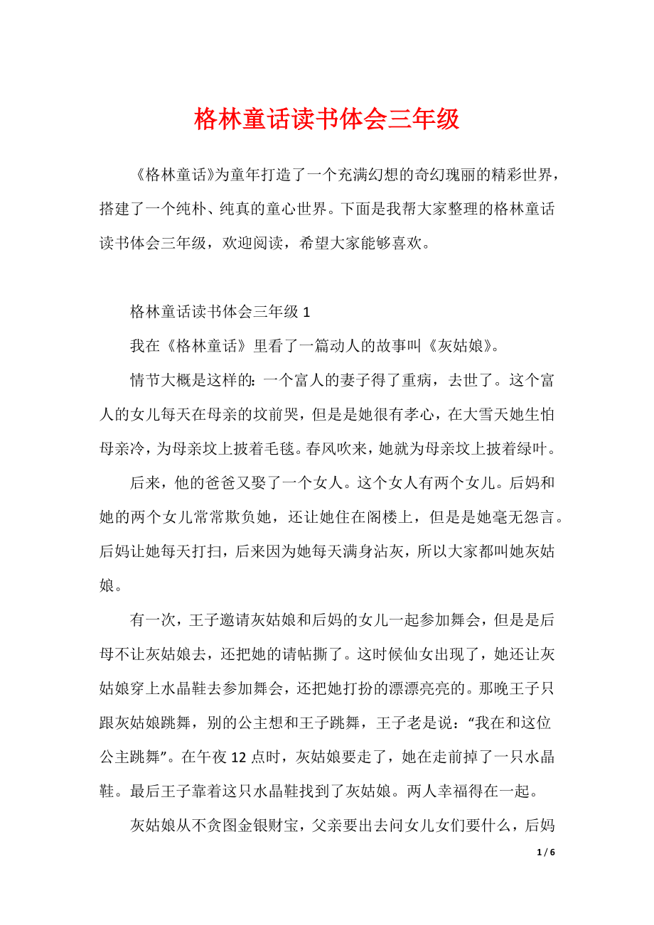 格林童话读书体会三年级（可修改）_第1页