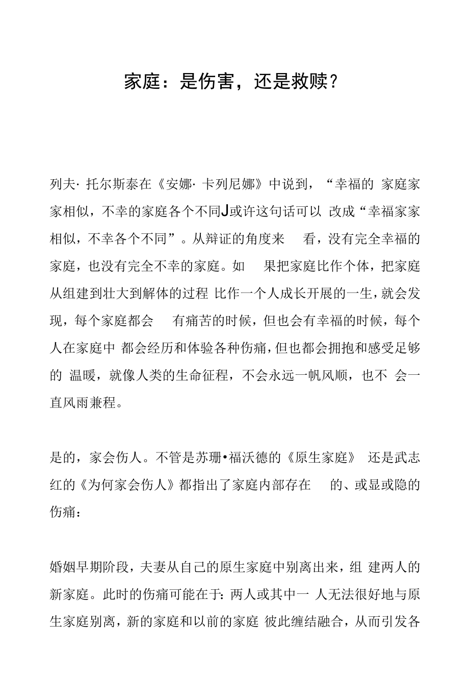 家庭：是伤害还是救赎？_第1页