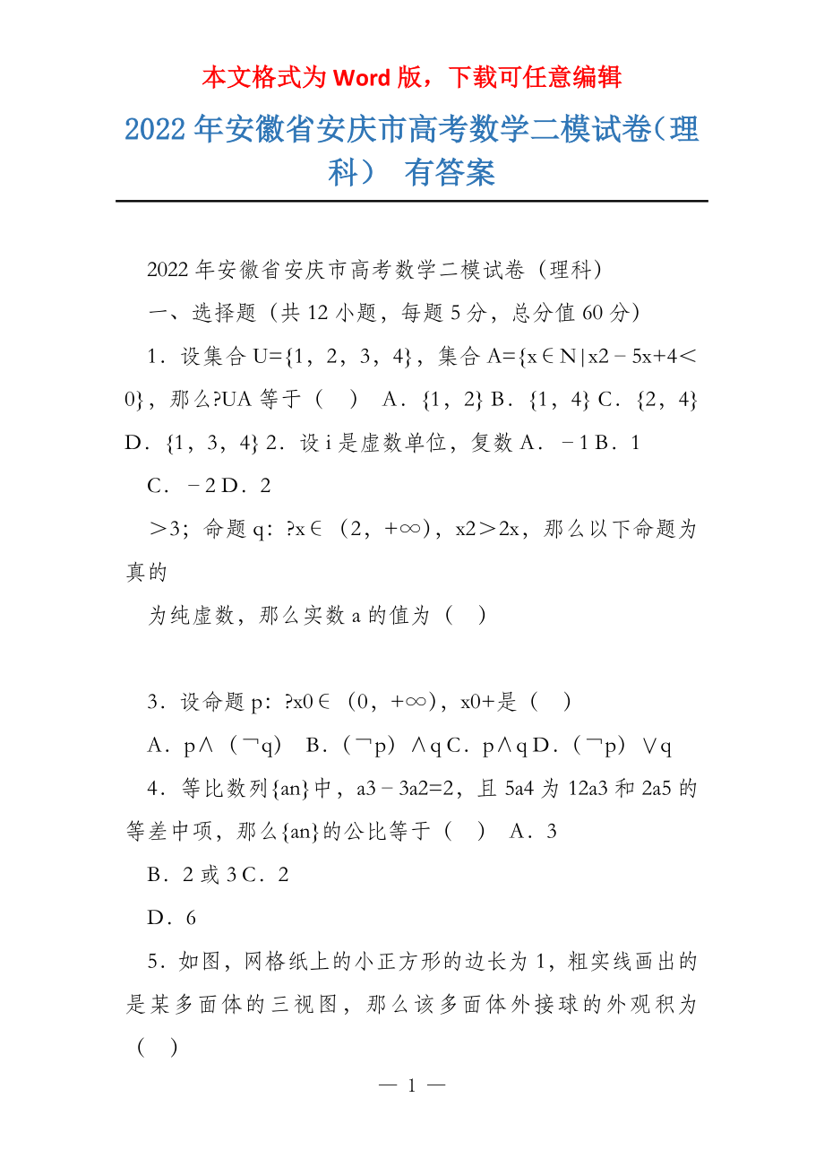 2022年安徽省安庆市数学二模试卷（理科） 有答案_第1页