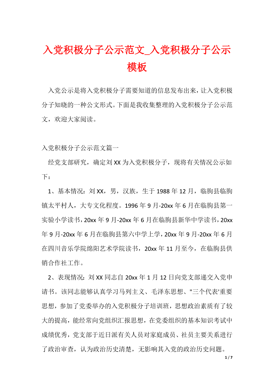 入党积极分子公示范文_入党积极分子公示模板（可修改）_第1页