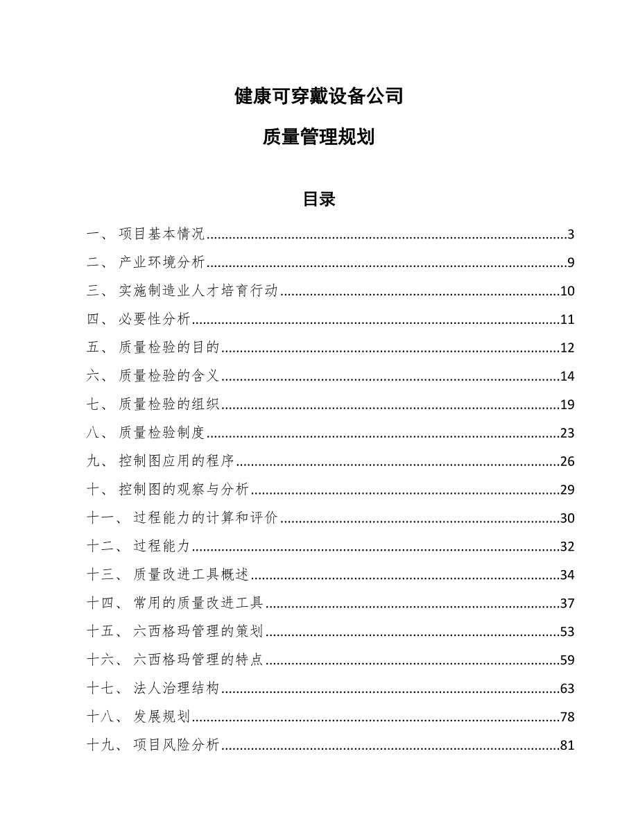 健康可穿戴设备公司质量管理规划（参考）_第1页