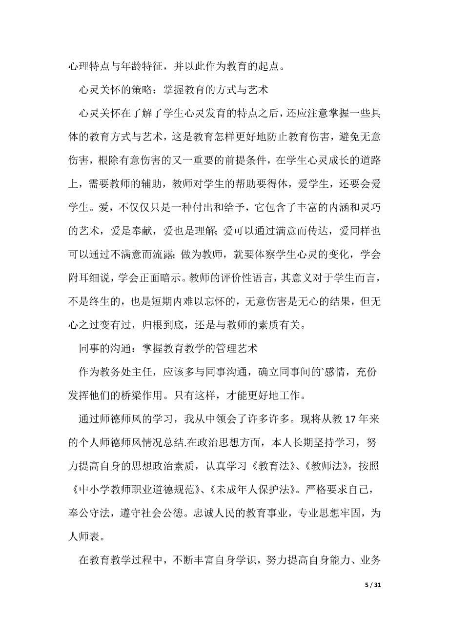 师德师风自查报告范文（精选10篇）（可修改）_第5页