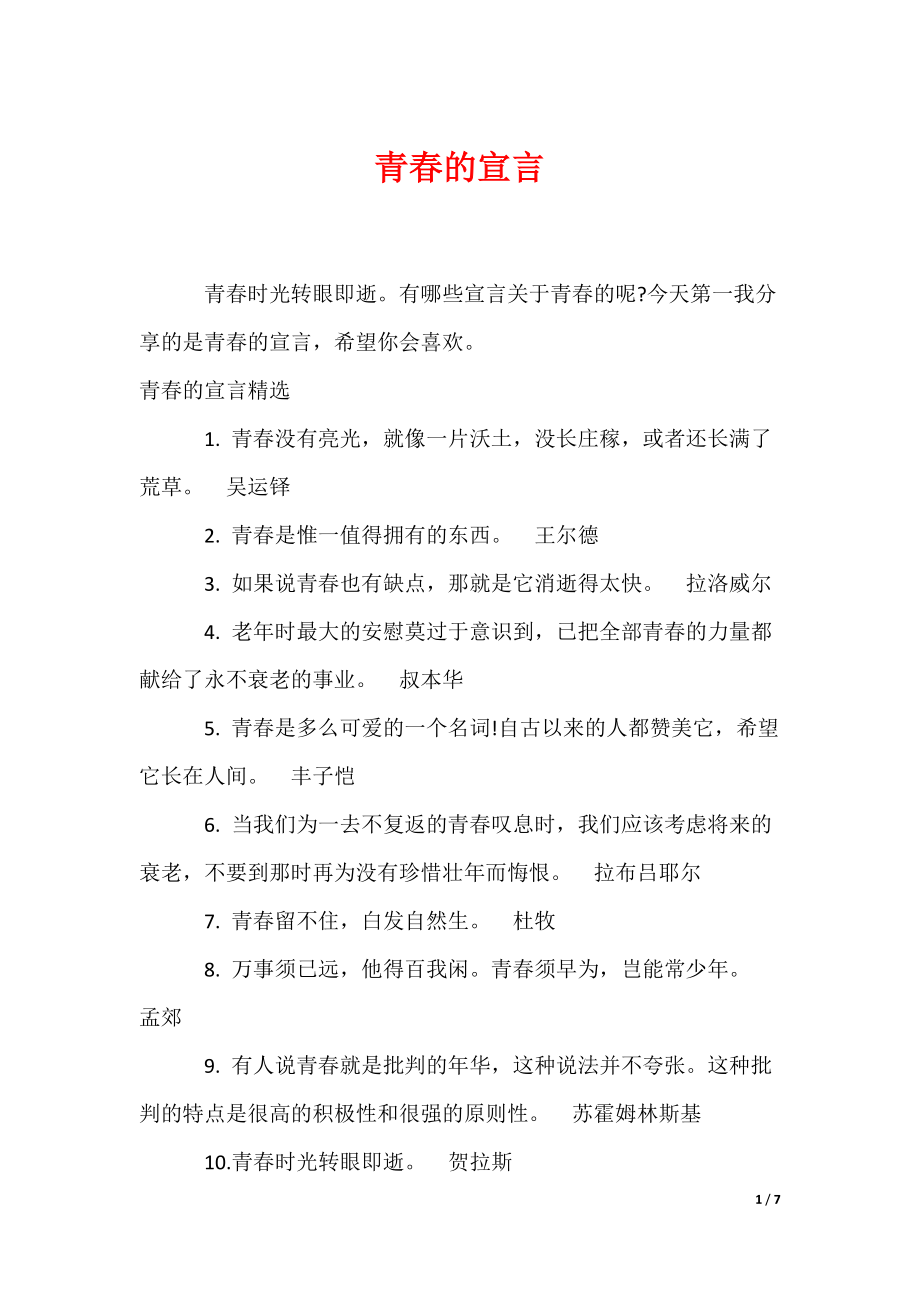 青春的宣言（可编辑）_第1页