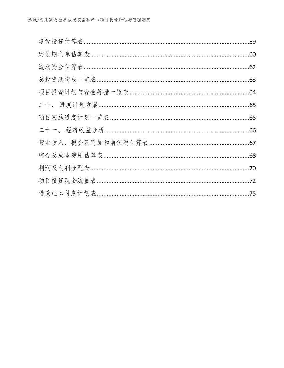 专用紧急医学救援装备和产品项目投资评估与管理制度_第2页