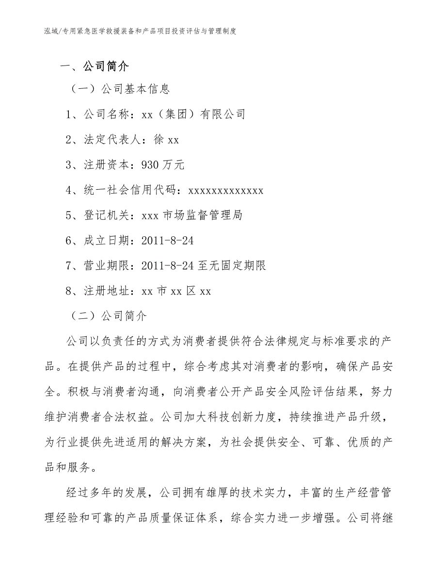 专用紧急医学救援装备和产品项目投资评估与管理制度_第3页