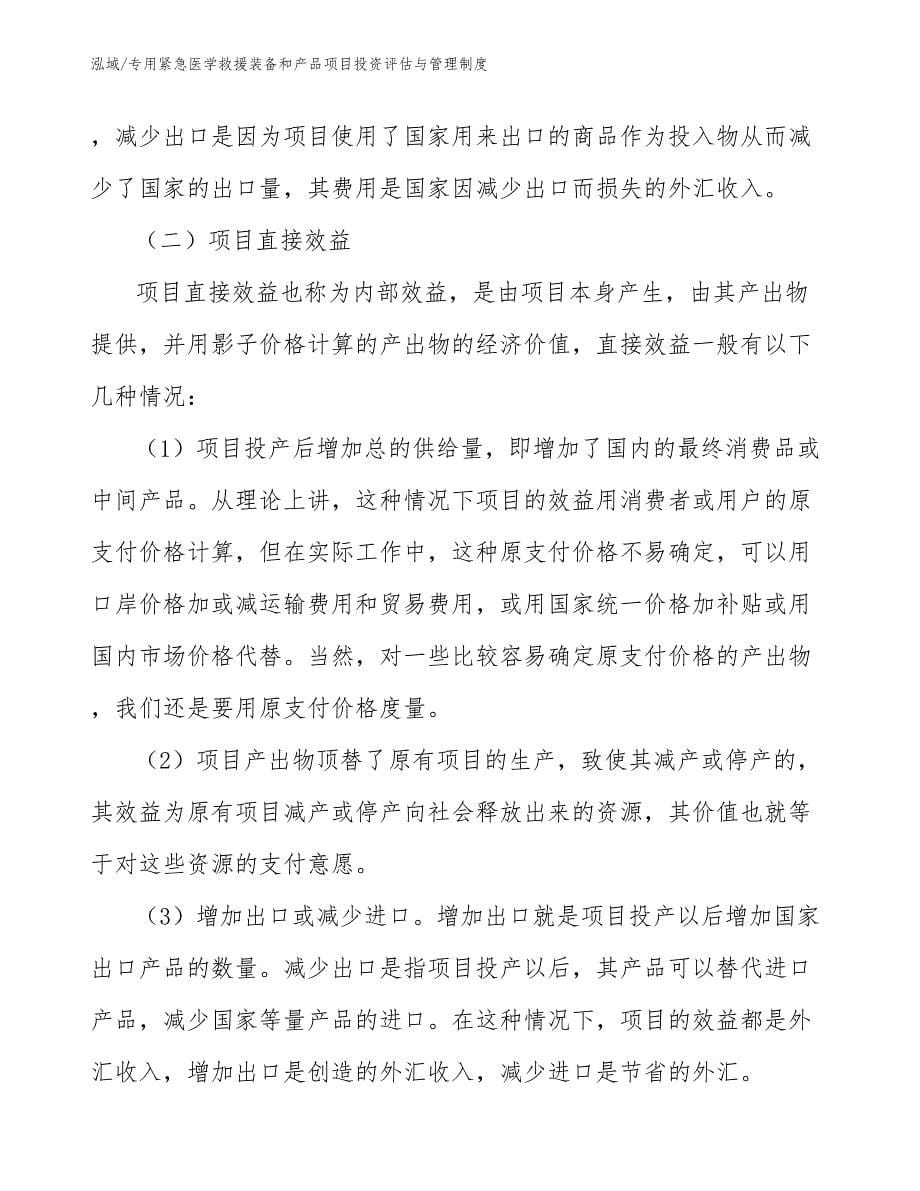 专用紧急医学救援装备和产品项目投资评估与管理制度_第5页