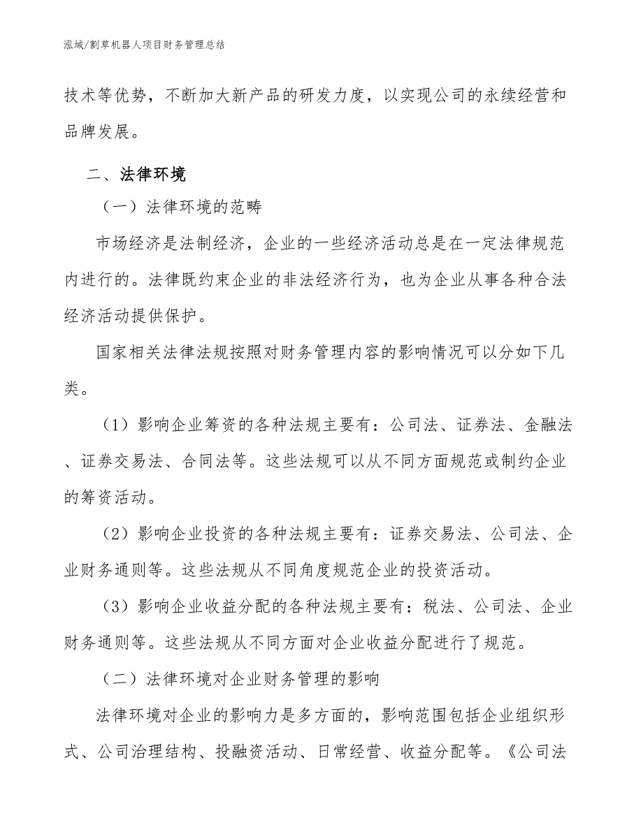 割草机器人项目财务管理总结（参考）_第4页