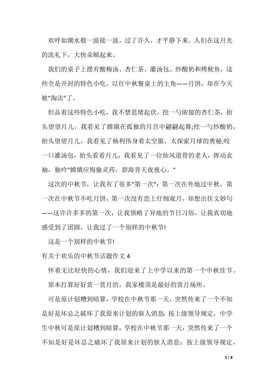 有关于欢乐的中秋节话题作文（可修改）_第5页