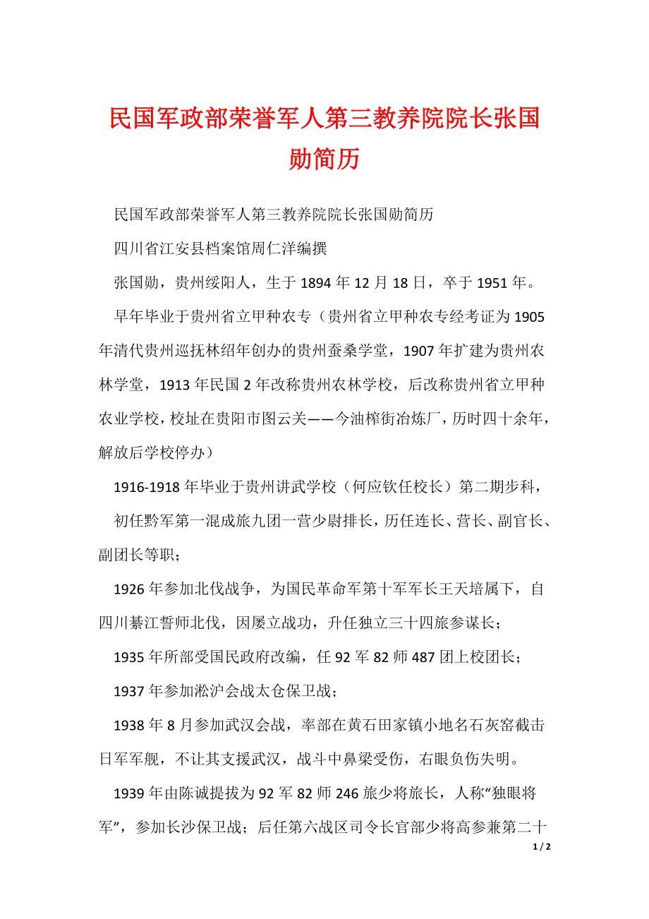 民国军政部荣誉军人第三教养院院长张国勋简历（可修改）_第1页