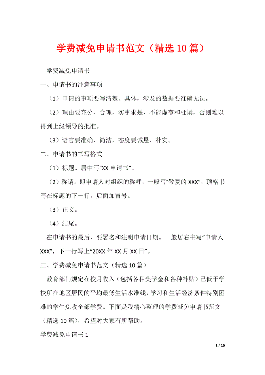 学费减免申请书范文（精选10篇）（可修改）_第1页