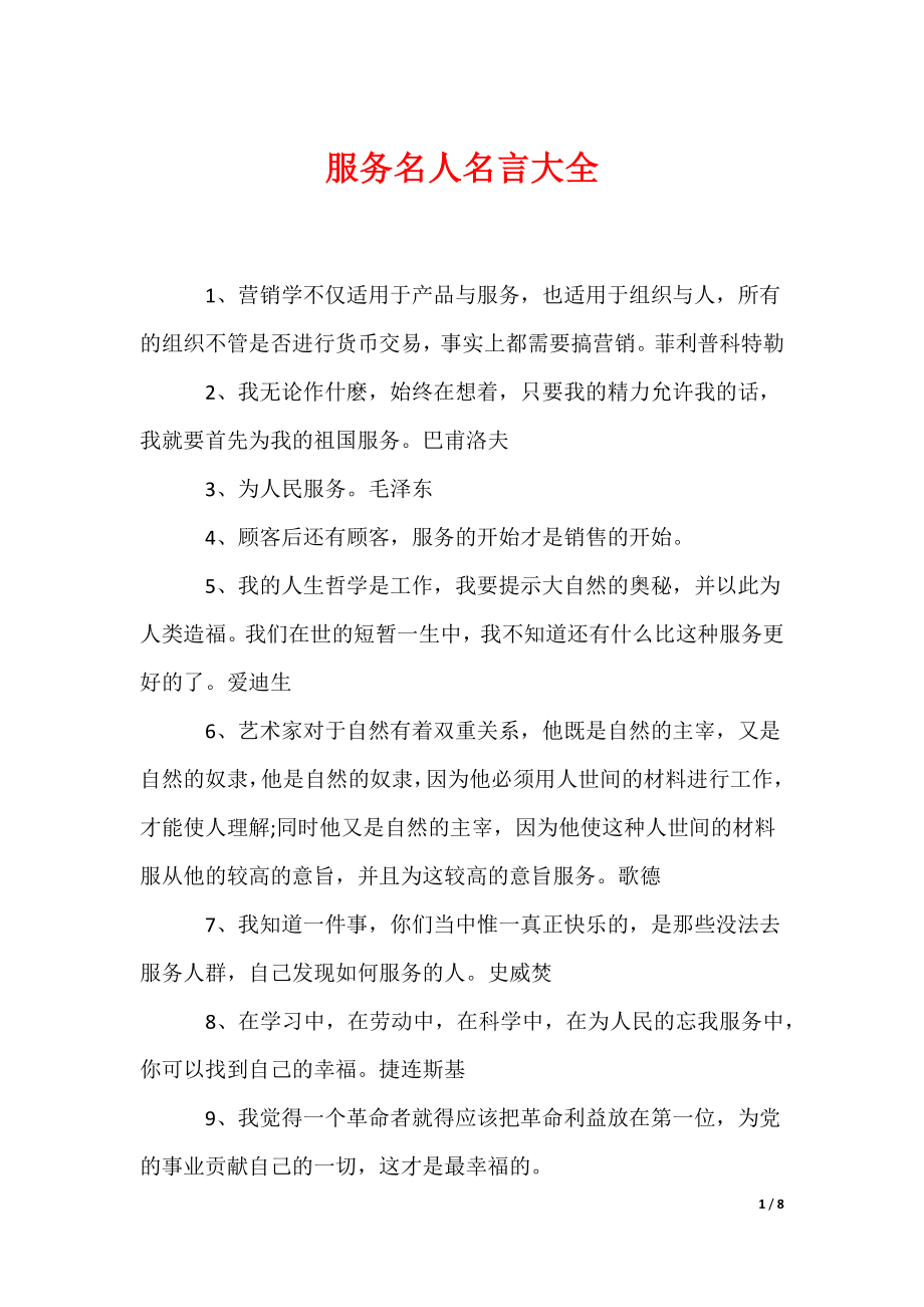 服务名人名言大全（可编辑）_第1页