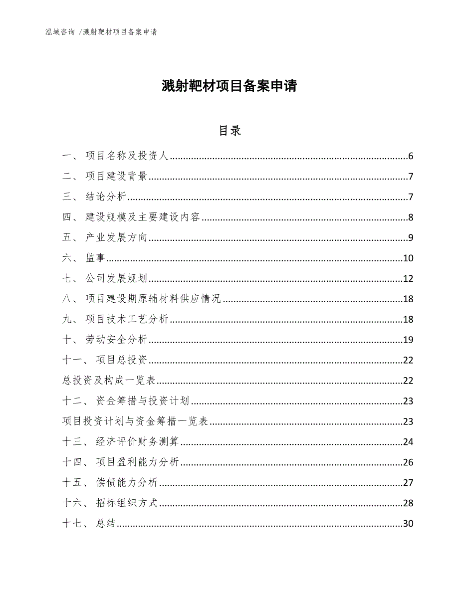 溅射靶材项目备案申请【模板参考】_第1页