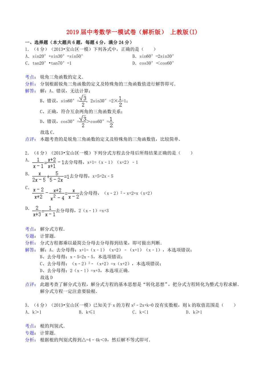 2019届中考数学一模试卷(解析版)-上教版(I)_第1页