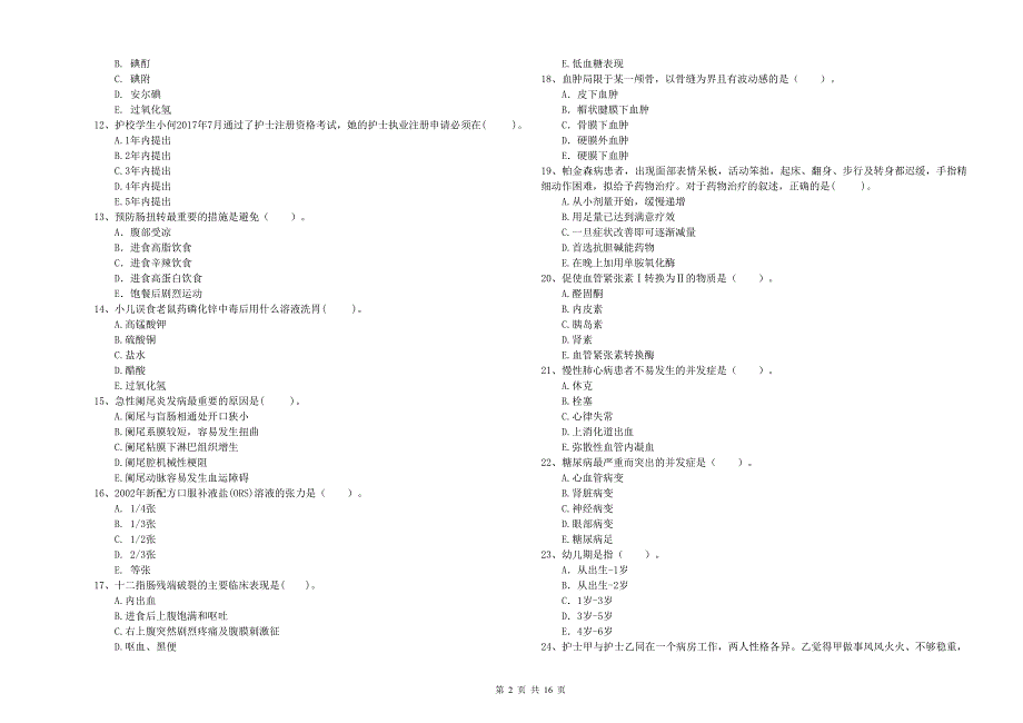 2020年护士职业资格考试《专业实务》模拟试题D卷_第2页