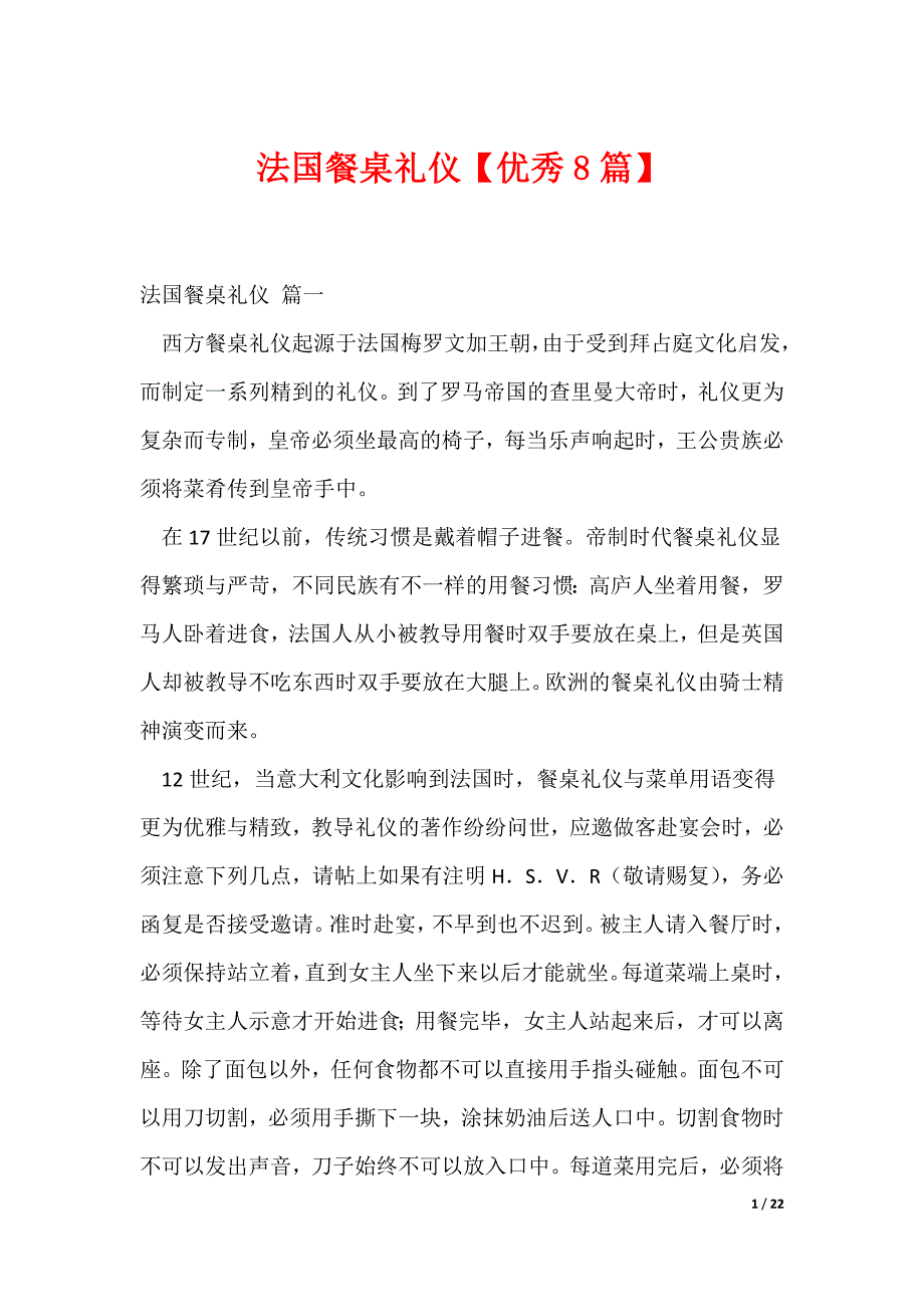 法国餐桌礼仪【优秀8篇】（可修改）_第1页
