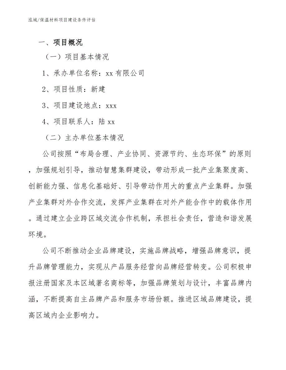 保温材料项目建设条件评估（参考）_第4页