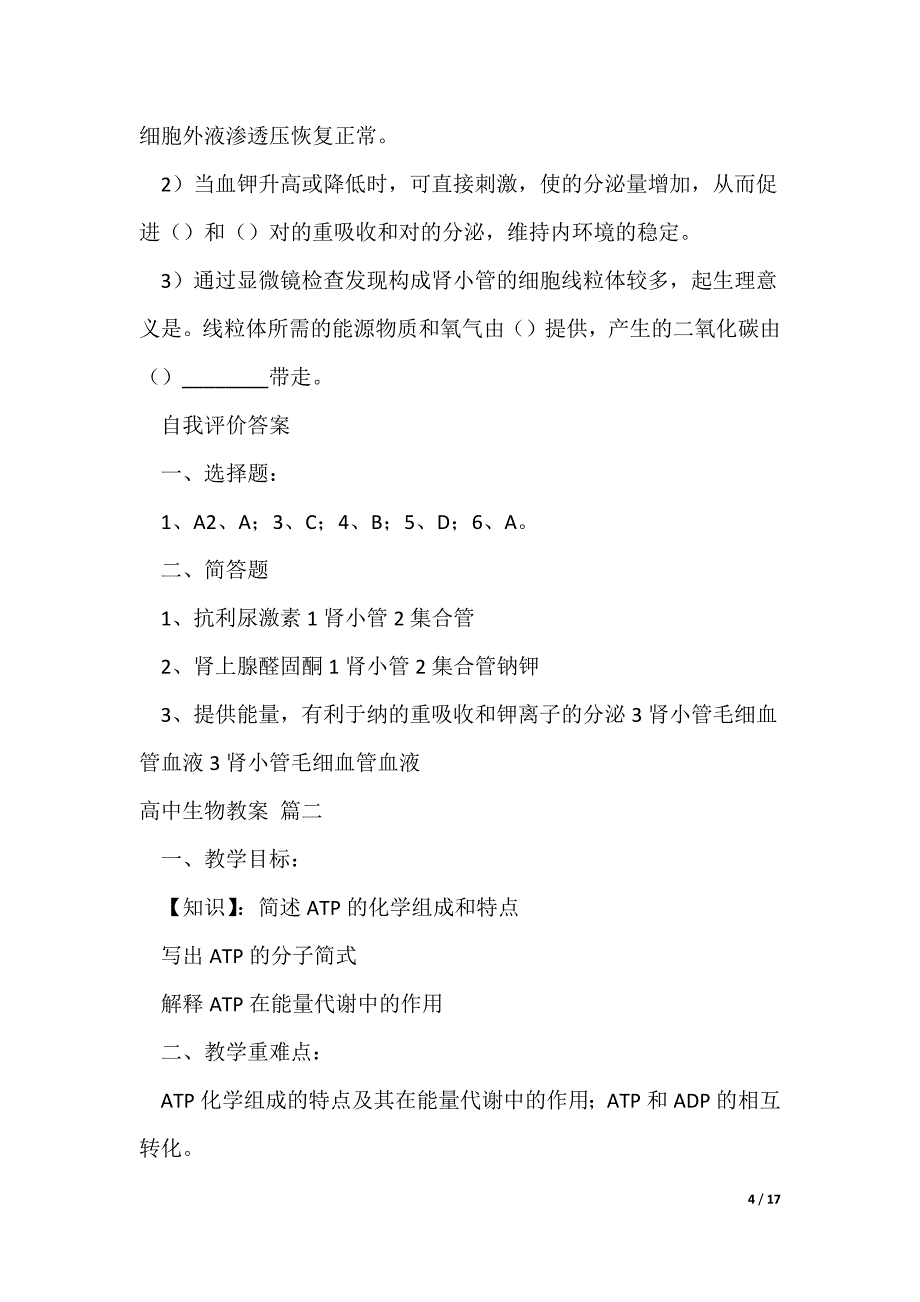 高中生物教案5篇（可修改）_第4页