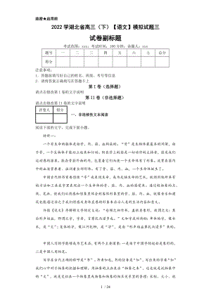2022学湖北省高三（下）【语文】模拟试题三（含答案）丨可打印