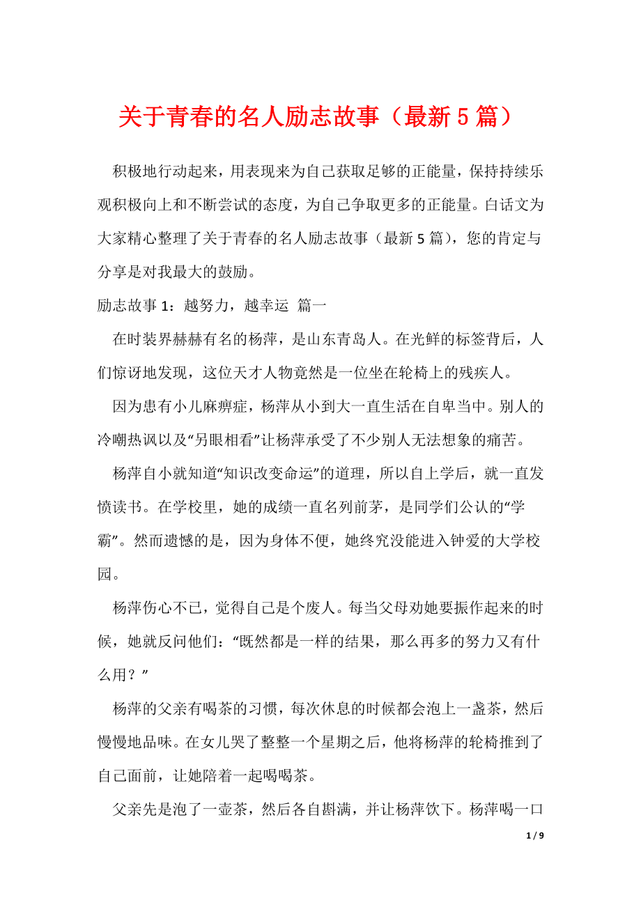 关于青春的名人励志故事（最新5篇）（可修改）_第1页