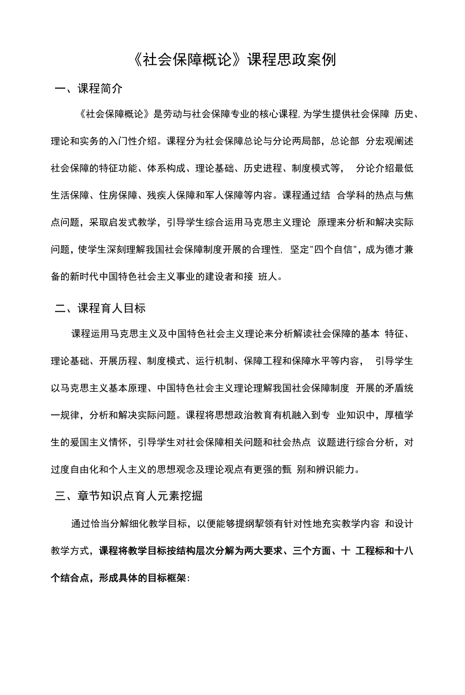 《社会保障概论》课程思政案例_第1页