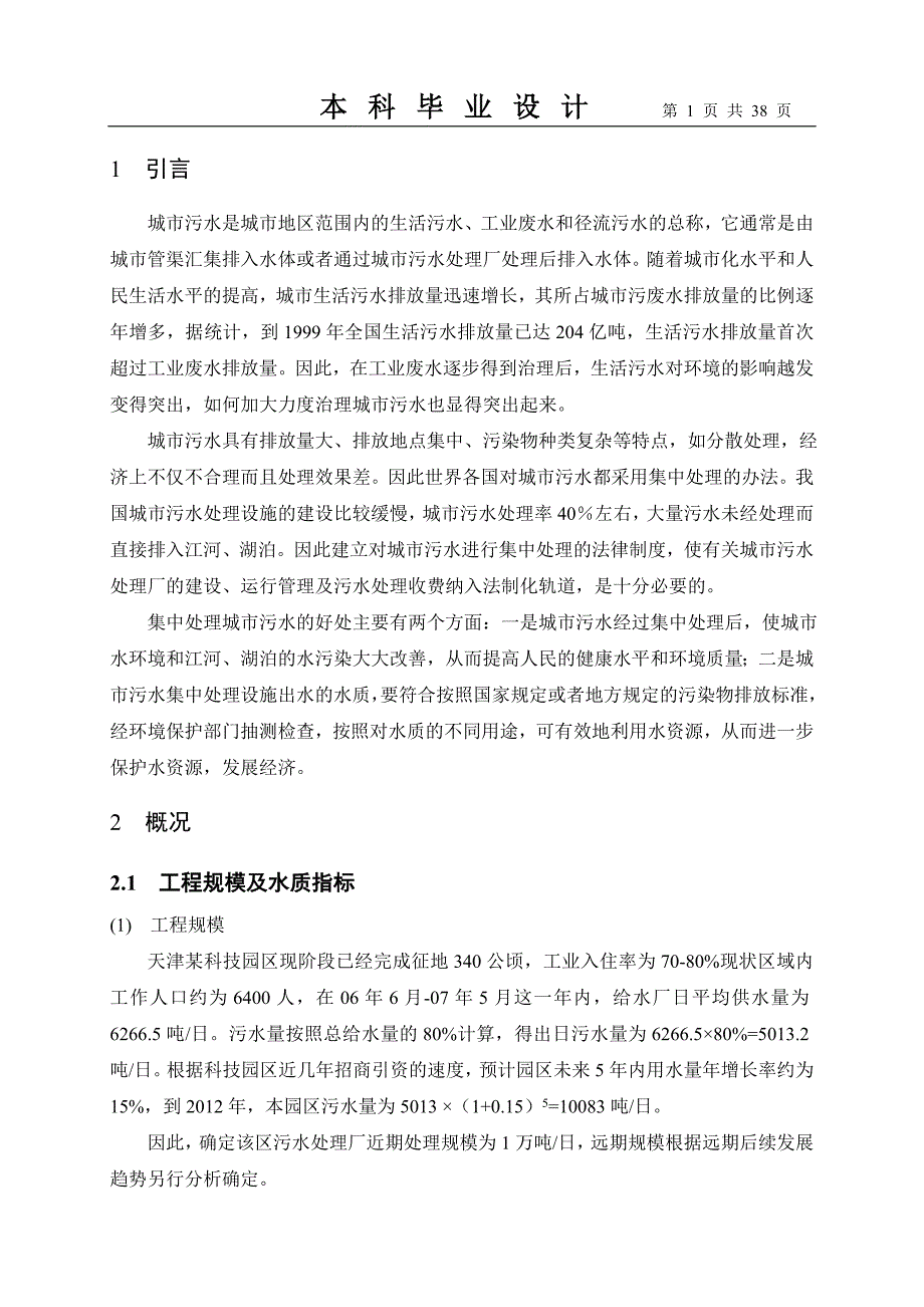 27-某科技园区污水处理厂设计 倒AAO_第4页