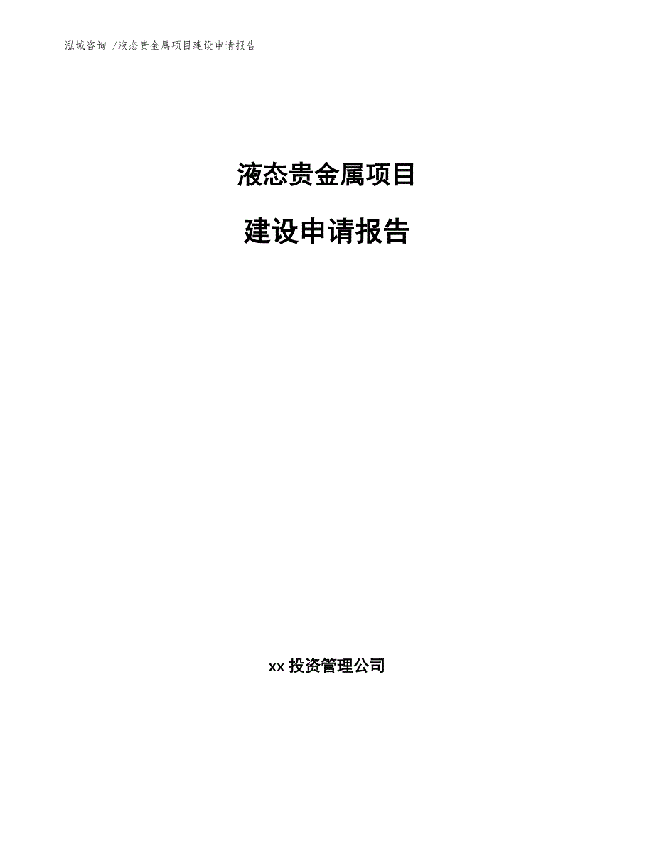 液态贵金属项目建设申请报告-（参考模板）_第1页