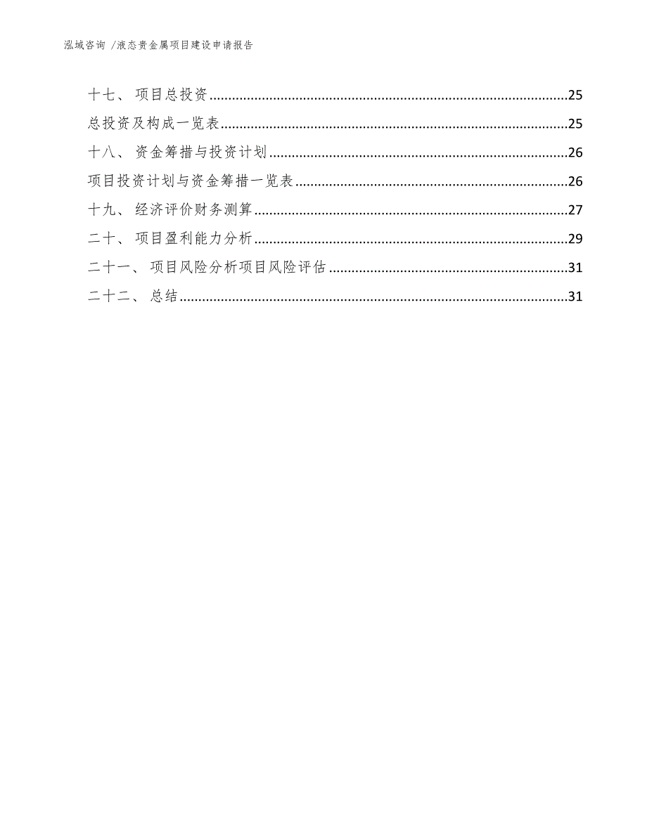 液态贵金属项目建设申请报告-（参考模板）_第4页