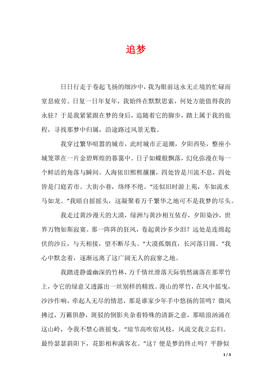 追梦_3（可编辑）_第1页