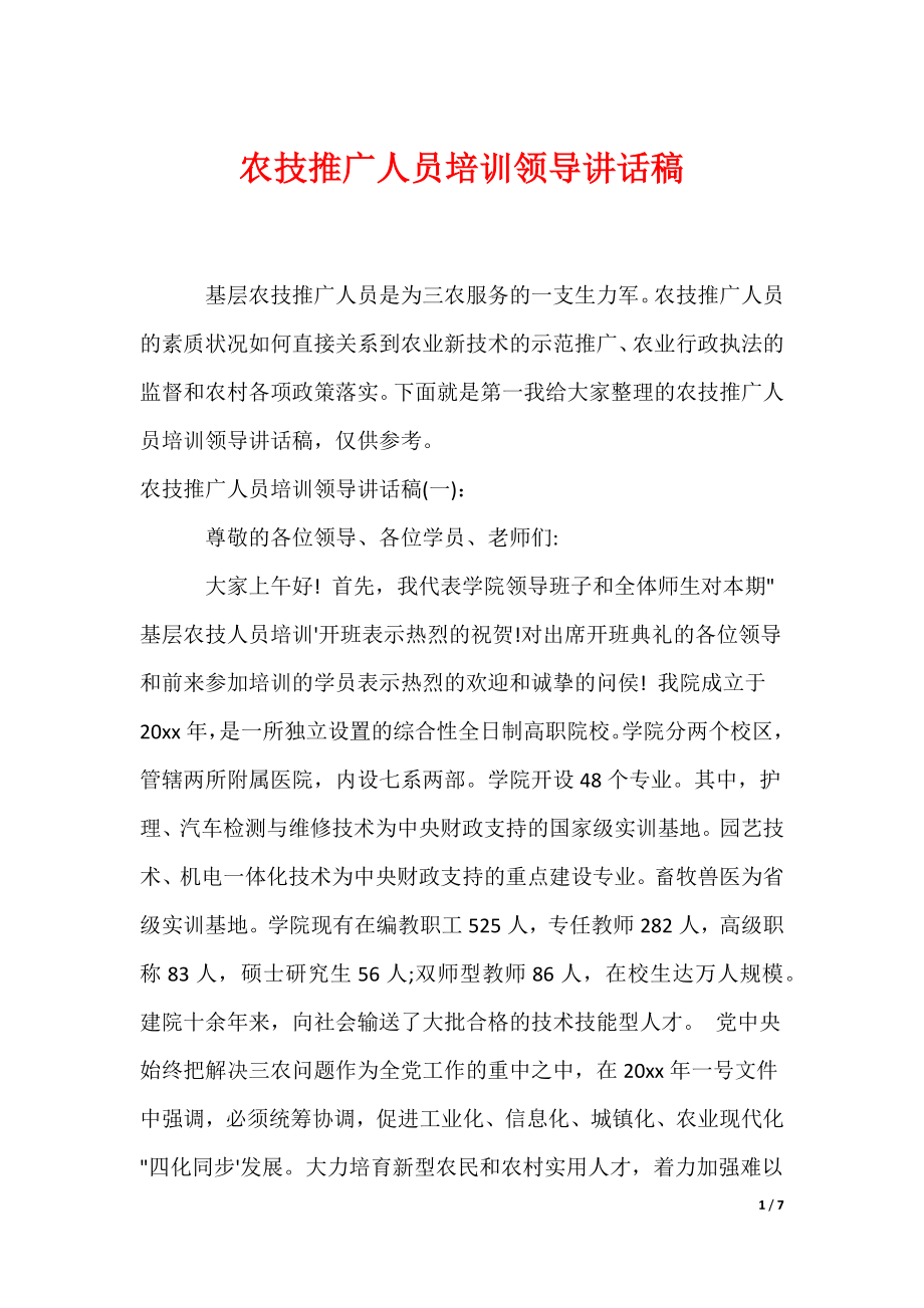 农技推广人员培训领导讲话稿（可编辑）_第1页